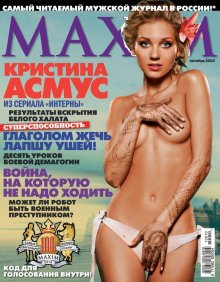 Фотосессия актрисы Кристины Асмус в журнале "Maxim" 2010 год