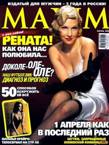 Фотосессия Ренаты Литвиновой в журнале "Maxim" 2005 год