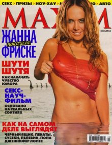Фотосессия певицы Жанны Фриске в журнале "Maxim" 2011 год Фотосессия певицы Жанны Фриске в журнале "Maxim" 2011 год