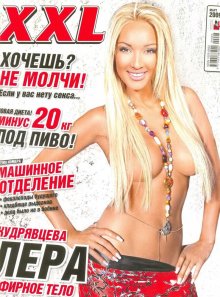 Фотосессия Кудрявцева Лера в журнале "XXL" 2009 год