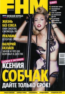 Фотосессия Ксении Собчак в журнале "FHM" 2005 год