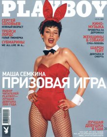 Фотосессия Мария Сёмкина в журнале "Playboy" 2001 год