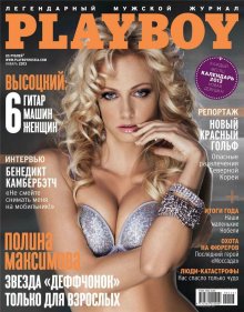Фотосессия Полины Максимовой в журнале "Playboy" 2013 год