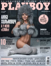 Фотосессия Анна Хилькевич в журнале "Playboy" 2013 год