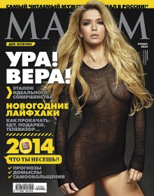 Фотосессия Вера Брежнева в журнале "Максим" 2013 год