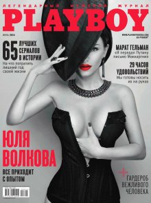 Фотосессия Юля Волкова в журнале "Playboy" 2014 год
