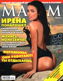 Фотосессия Ирена Понарошку в журнале "Максим" 2014 год