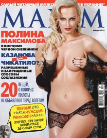 Фотосессия Полина Максимова в журнале "Максим" 2015 год