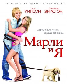 Дженнифер Энистон в фильме "Марли и Я"